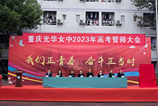 重庆光华女子职业学校2023年高考誓师大会