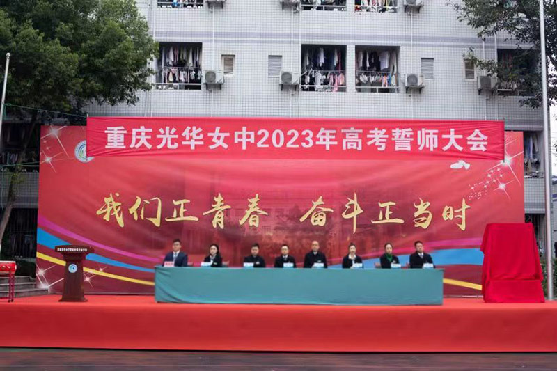 重庆光华女子职业学校2023年高考誓师大会